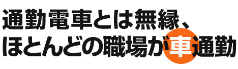 通勤電車よさらば、ほとんどの職場が車通勤